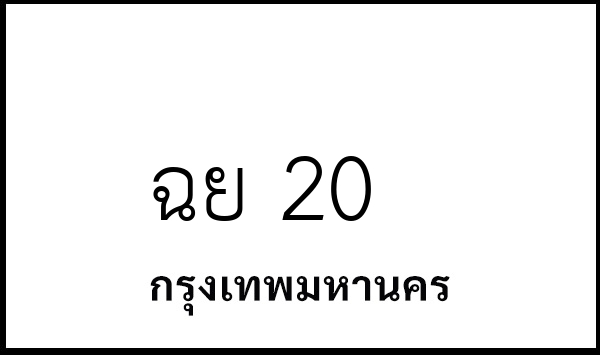ฉย 20